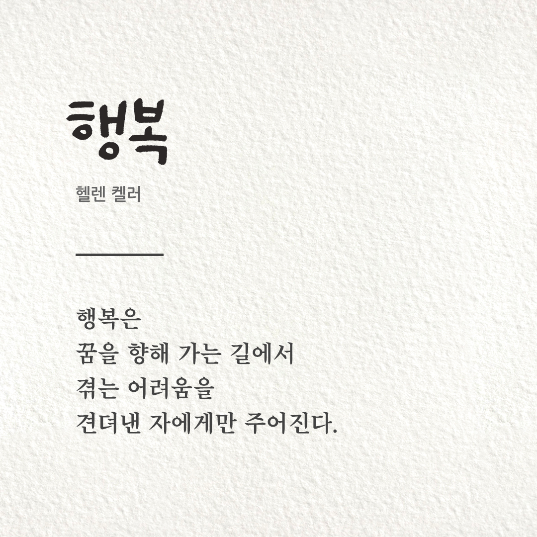 행복은 꿈을 향해 가는 길에서 겪는 어려움을 견뎌낸 자에게만 주어진다 (헬렌 켈러)