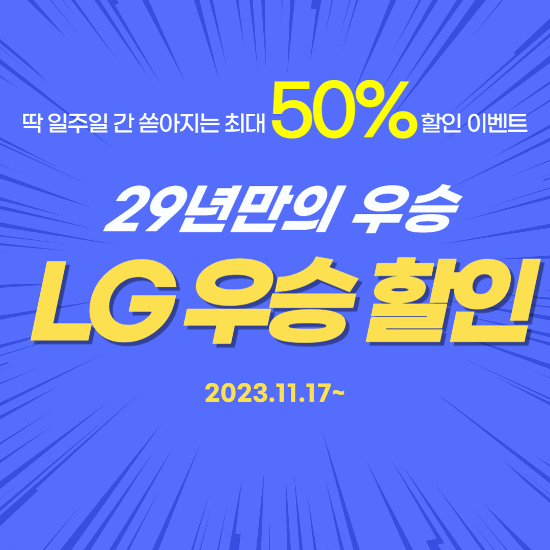 LG트윈스 우승 할인 이벤트