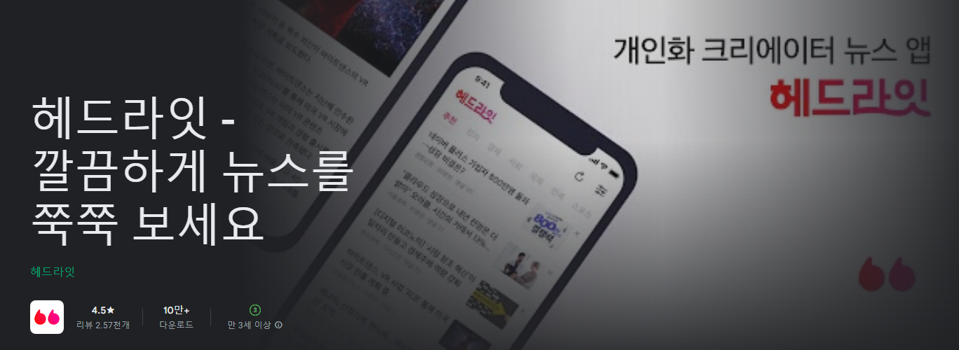 헤드라잇, 뉴스추천