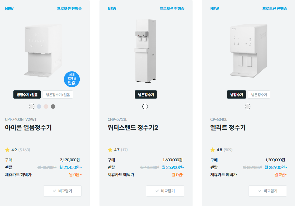 코웨이 정수기