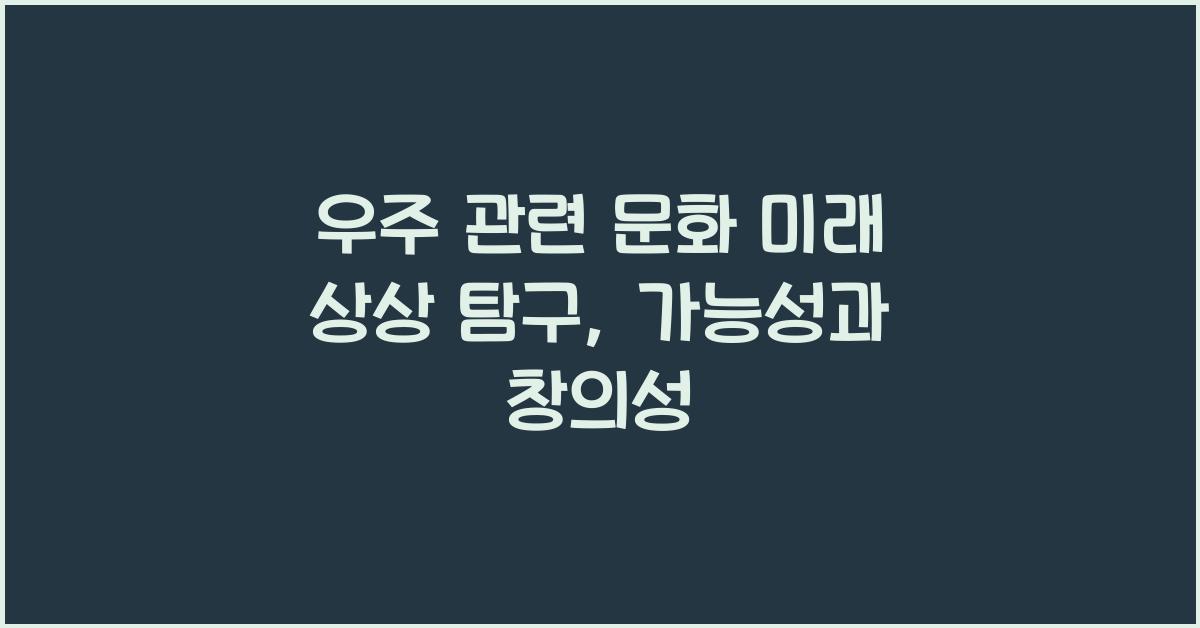 우주 관련 문화 & 미래 상상