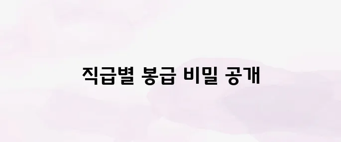 공무원 봉급표 총정리│직급별 월급·호봉별 연봉 한눈에