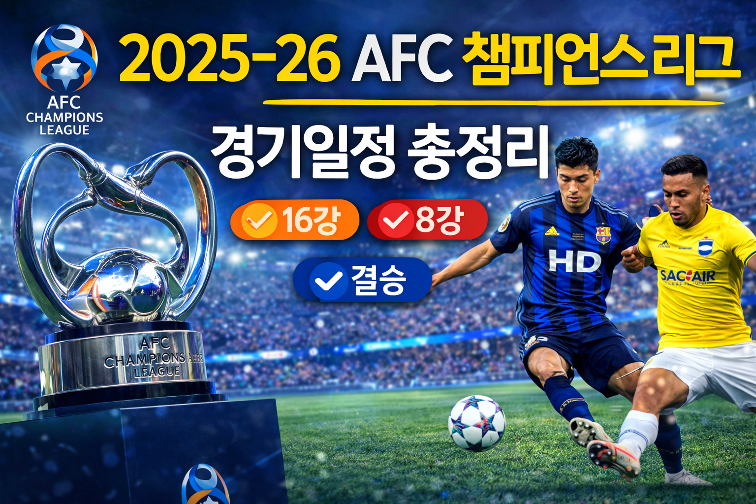 AFC 챔피언스 리그 경기일정