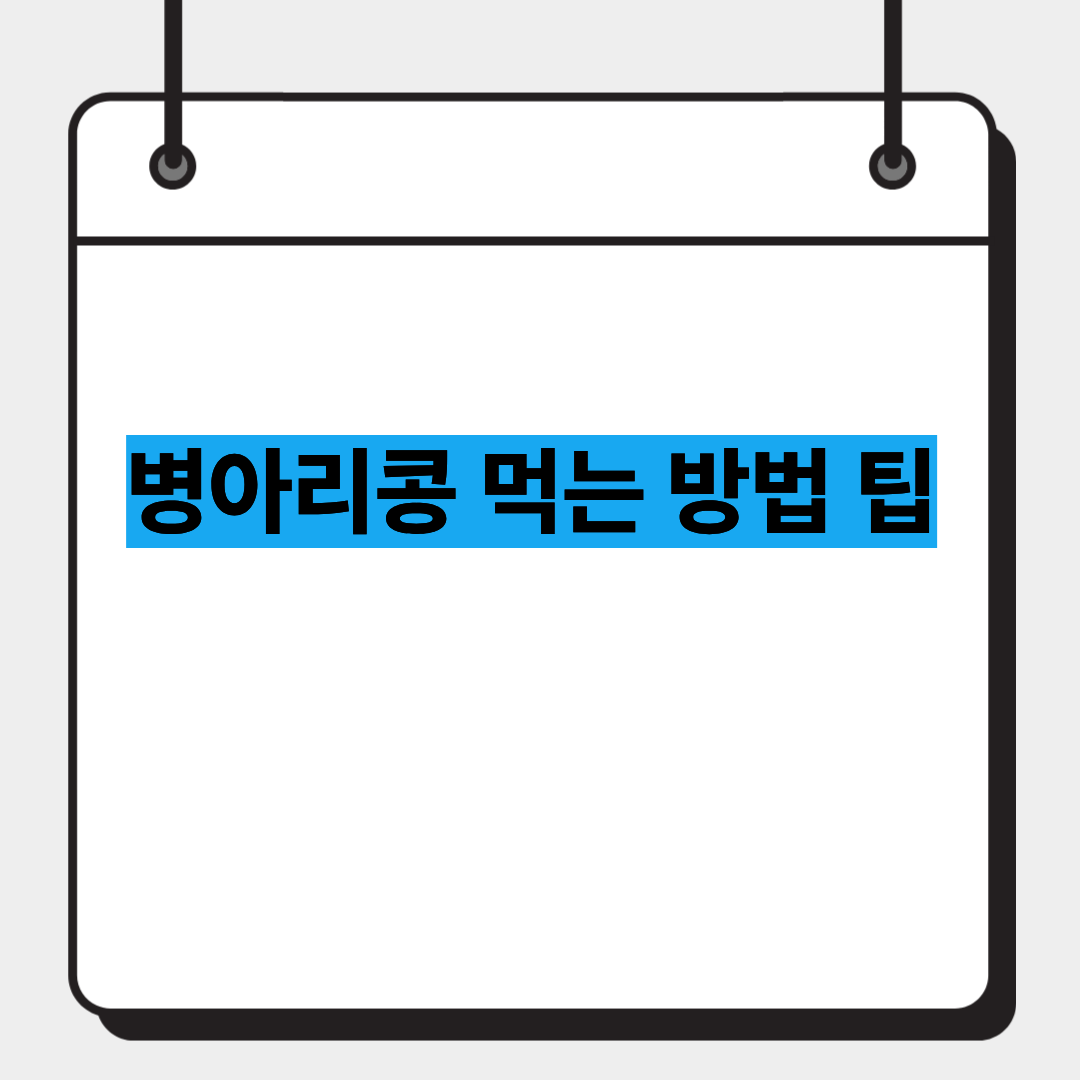 병아리콩 먹는 방법 팁 1