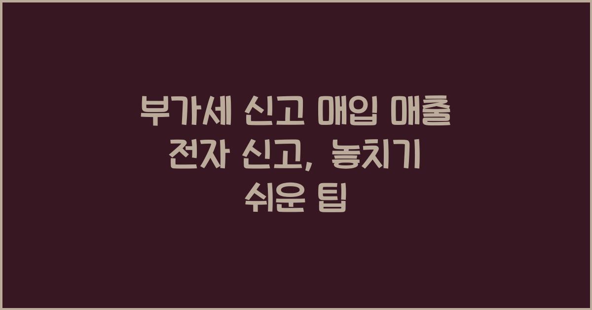 부가세 신고 부가세 신고 매입 매출 전자 신고