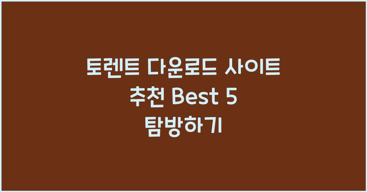 토렌트 다운로드 사이트 추천