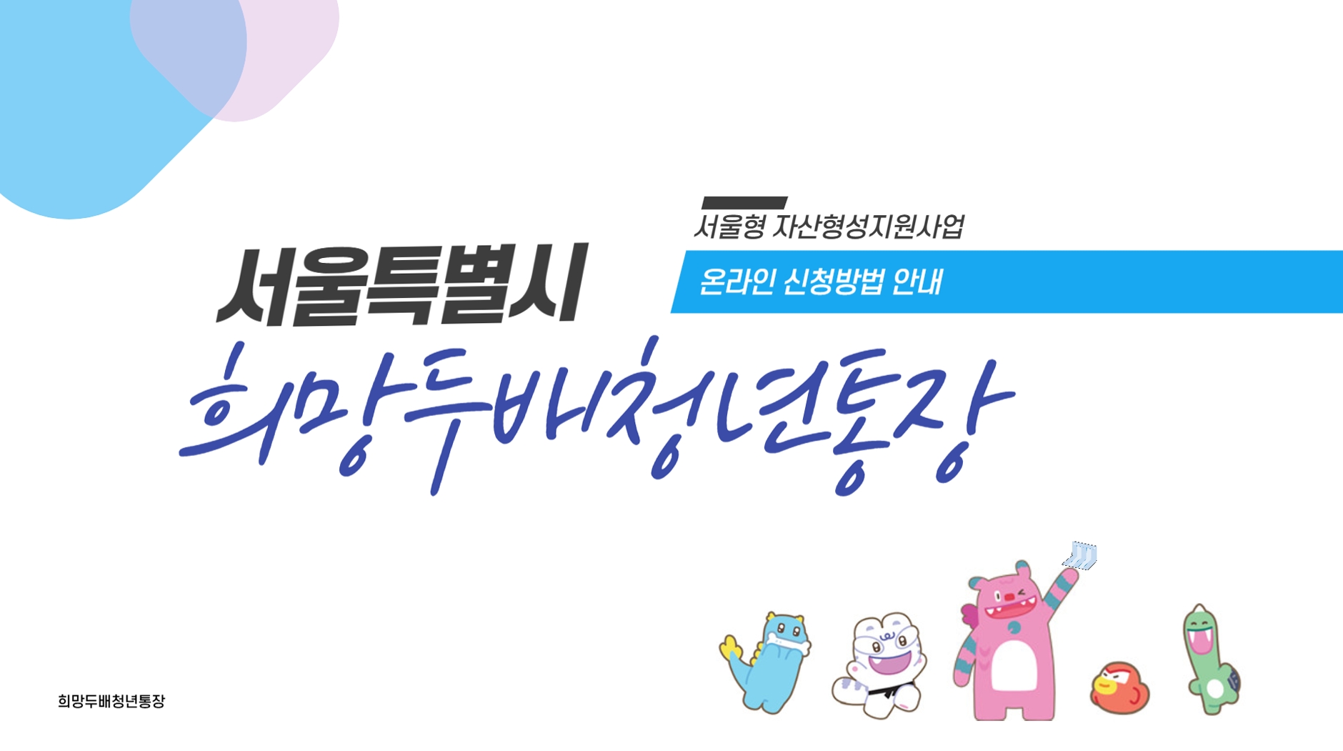 2025 희망두배 청년통장 자격 신청방법 서류