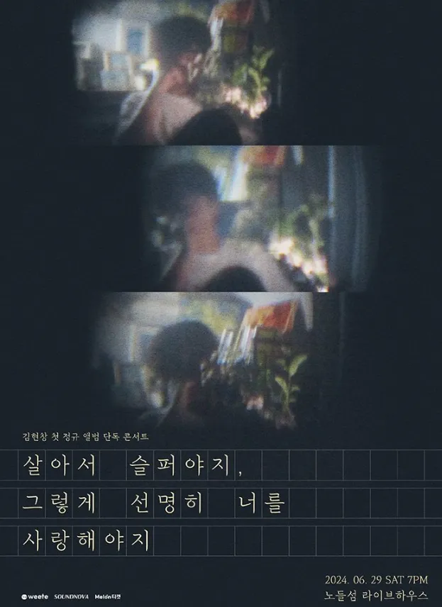 김현창 콘서트 살아서 슬퍼야지 일정 예매 방법