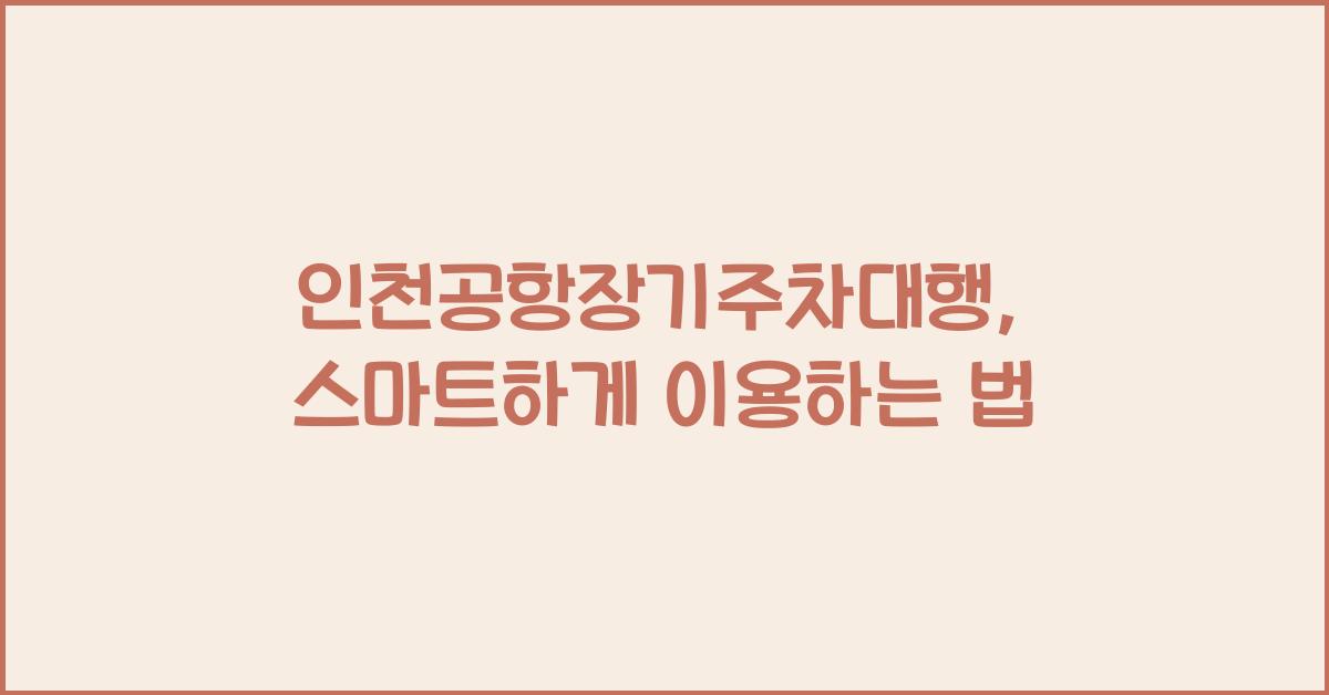 인천공항장기주차대행