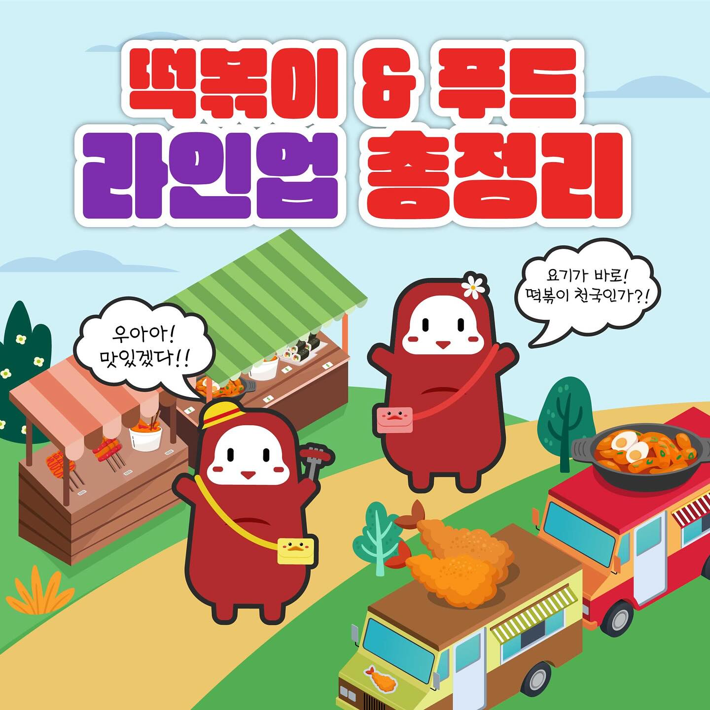  제 4회 대구 북구 떡볶이 페스티벌 축제 떡볶이&amp;푸드 라인업 총정리