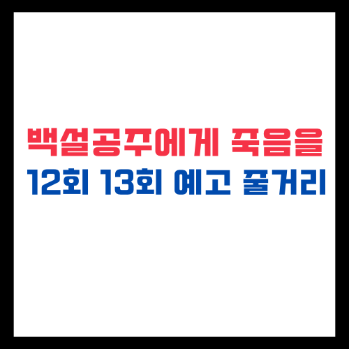 백설공주에게 죽음을 12회 13회 예고 줄거리