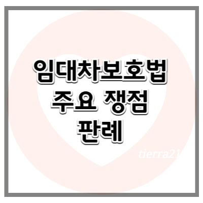 부동산 임대차 보호법의 주요 쟁점과 판례