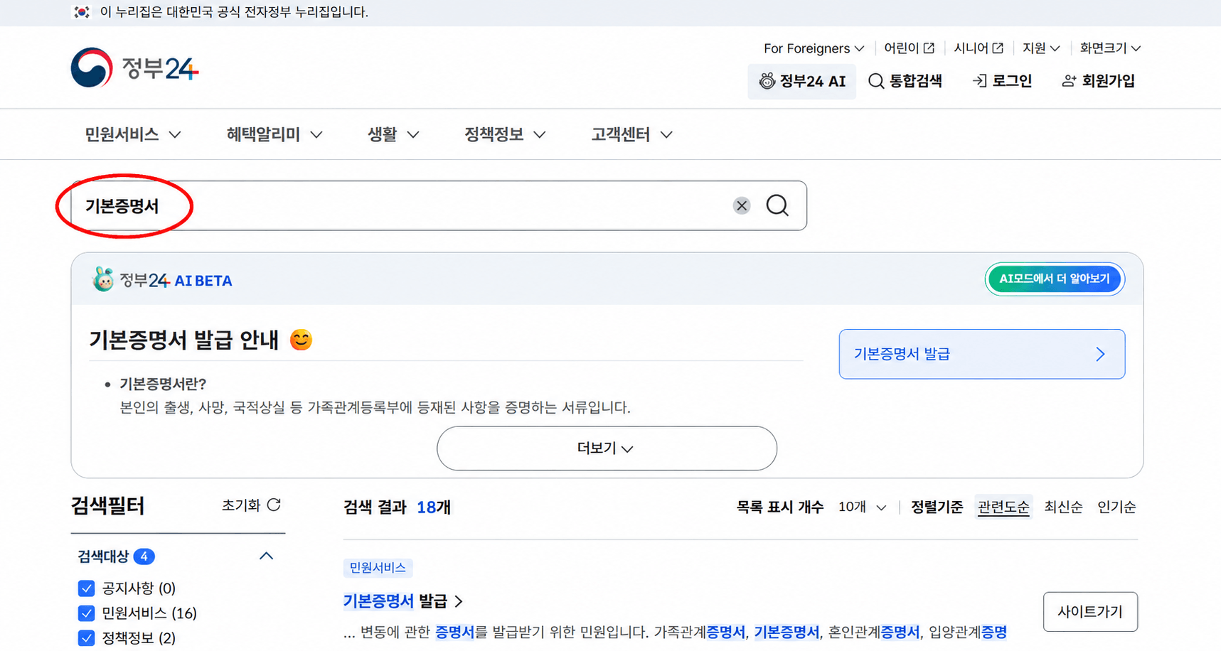 정부24 - "기본증명서" 검색 화면