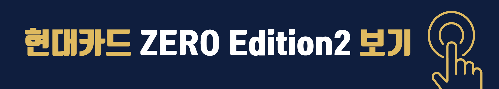 현대카드 ZERO EDITION2 (할인형) 발급하러 가기