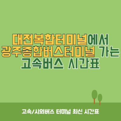 대전복합터미널에서 광주종합버스터미널 가는 고속버스 시간표 최신정보-