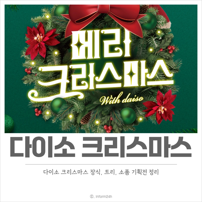 다이소-크리스마스-트리-장식-소품-기획전