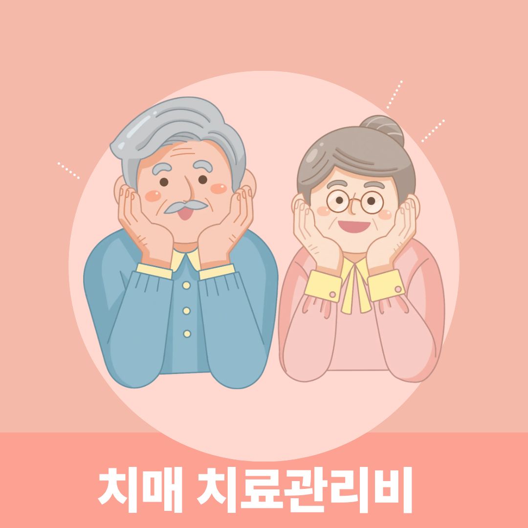 치매 치료관리비 지원