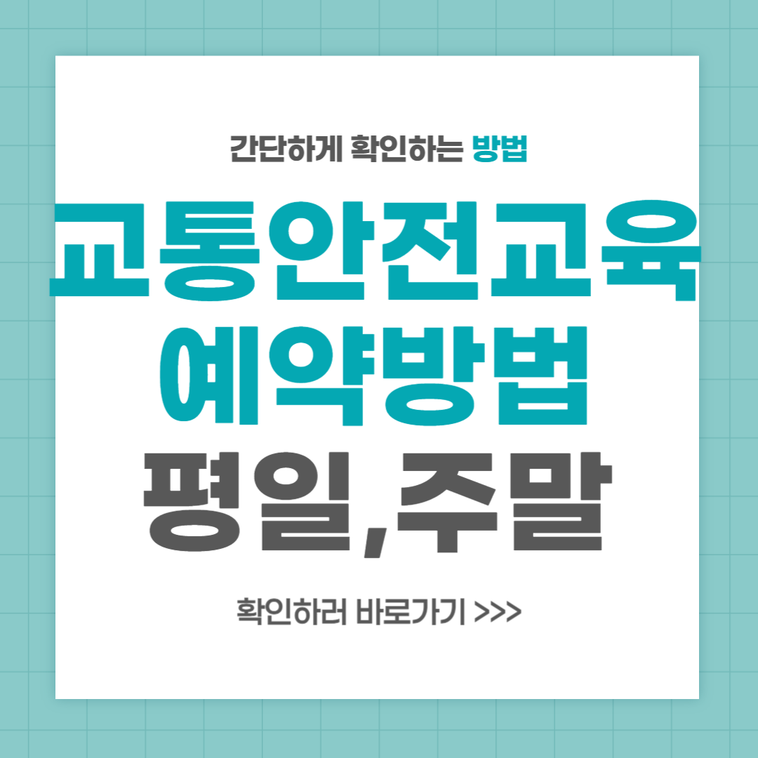 운전면허 응시전 교통안전교육 예약 방법