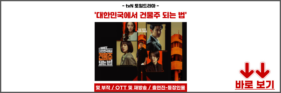 대한민국에서 건물주 되는 법