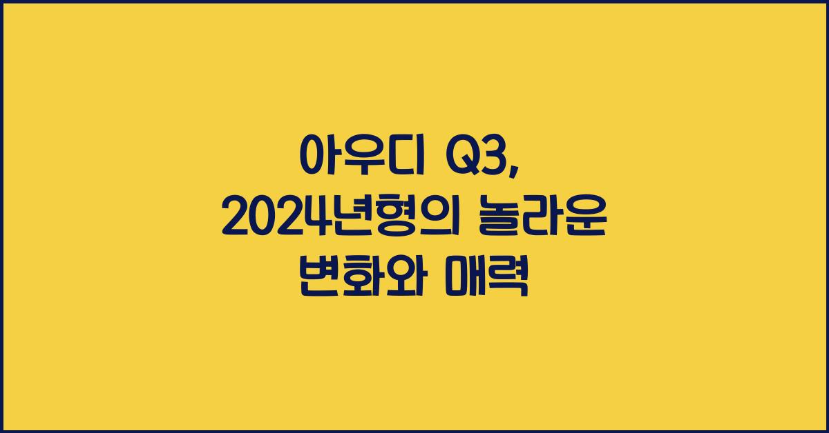 아우디 Q3