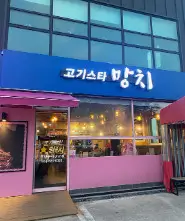 생방송투데이 맛있는 퇴근 망치 스테이크 토마호크 고기스타망치