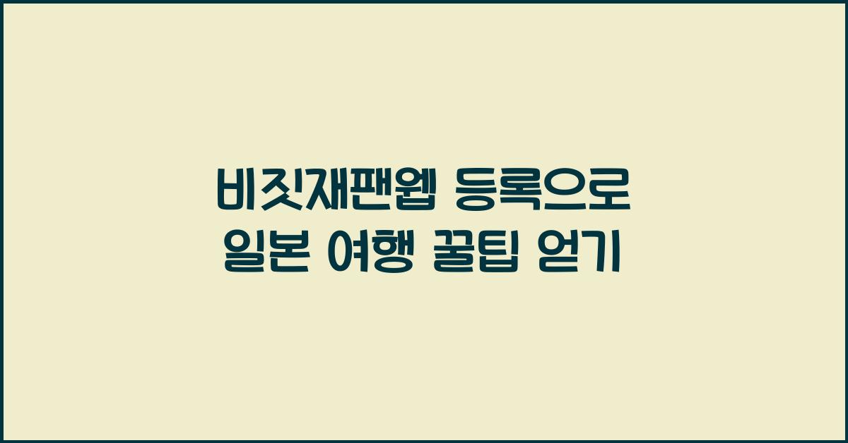 비짓재팬웹 등록