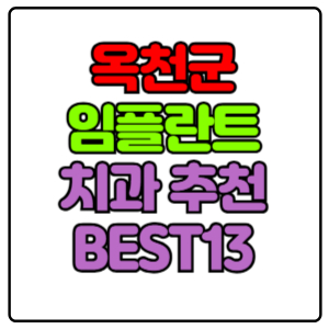 옥천군-임플란트-치과-가격-비용-싼-곳,저렴한-곳,잘하는-곳,유명한-곳-BEST13-추천