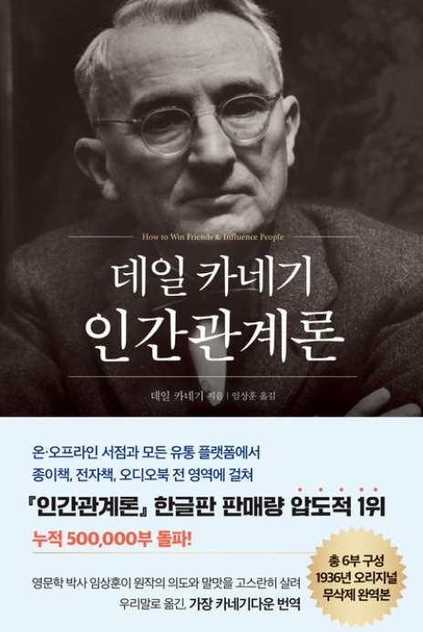 데일카네기 인간관계론 리뷰, 인사이트