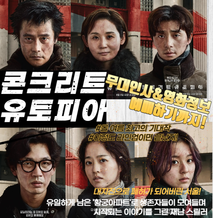 영화 콘크리트 유토피아 무대인사 일정 및 예매정보