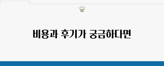 임플란트 뼈이식 비용 비교와 후기 완벽 정리 안내드립니다.