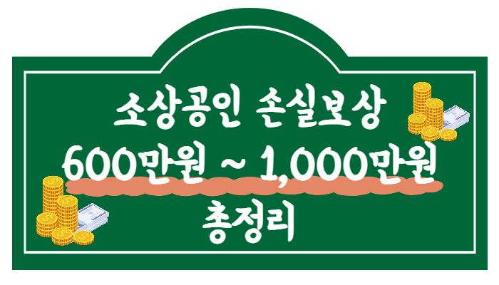 소상공인 정부 지원