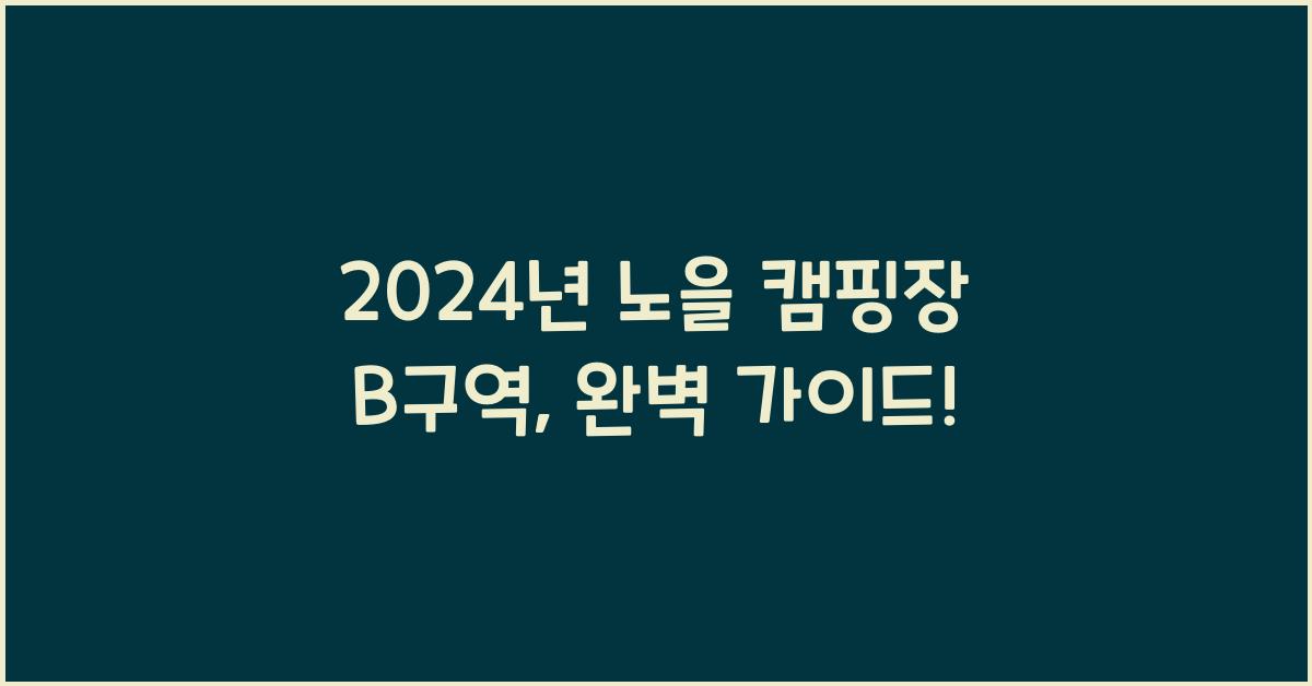 노을 캠핑장 b구역