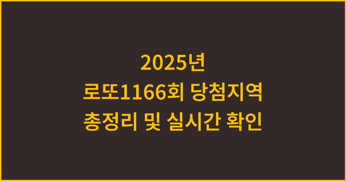 2025년 로또1166회 당첨지역