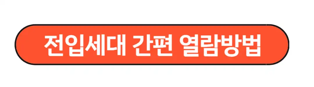 전입세대 간편 열람방법