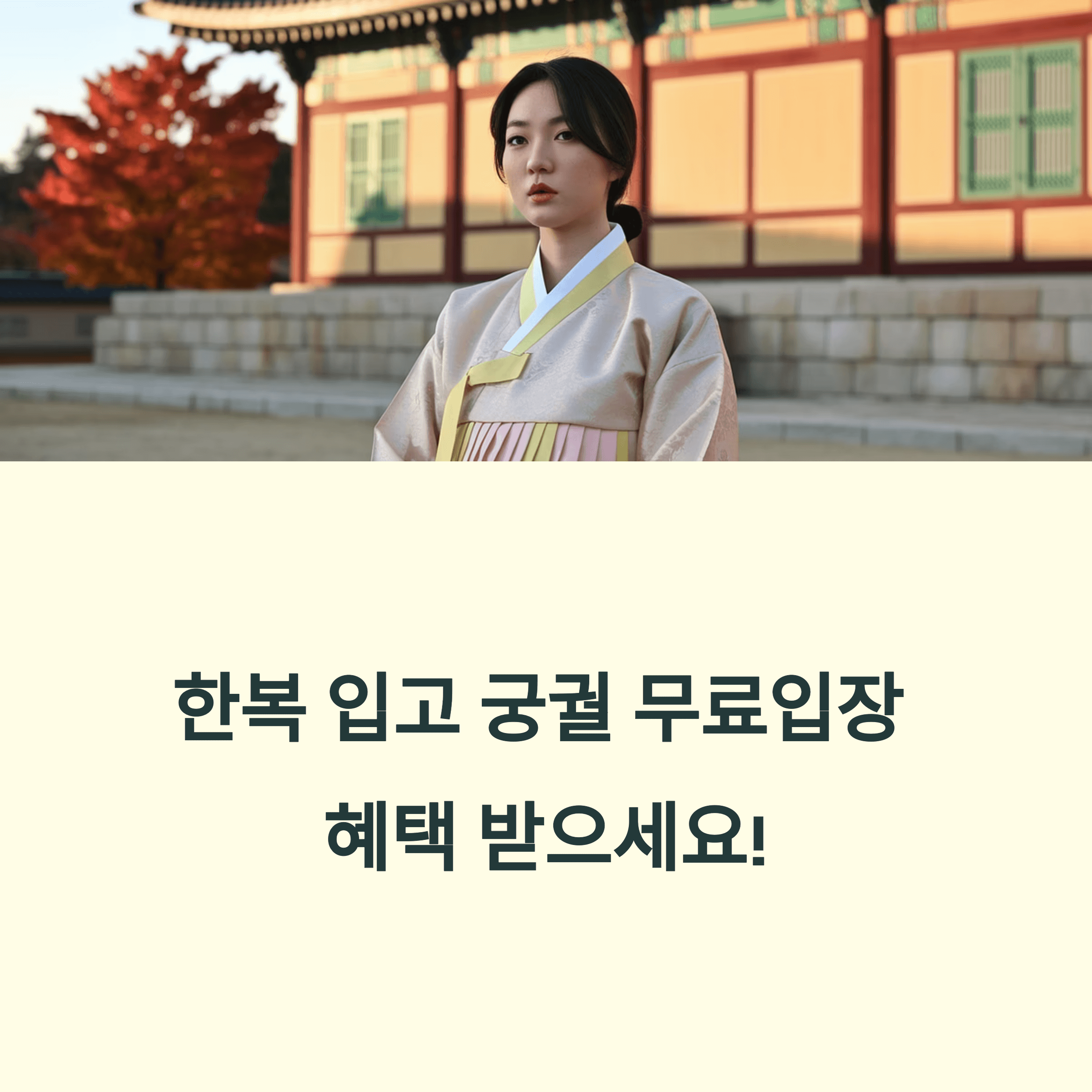 한복만 입으면 궁권 무료입장