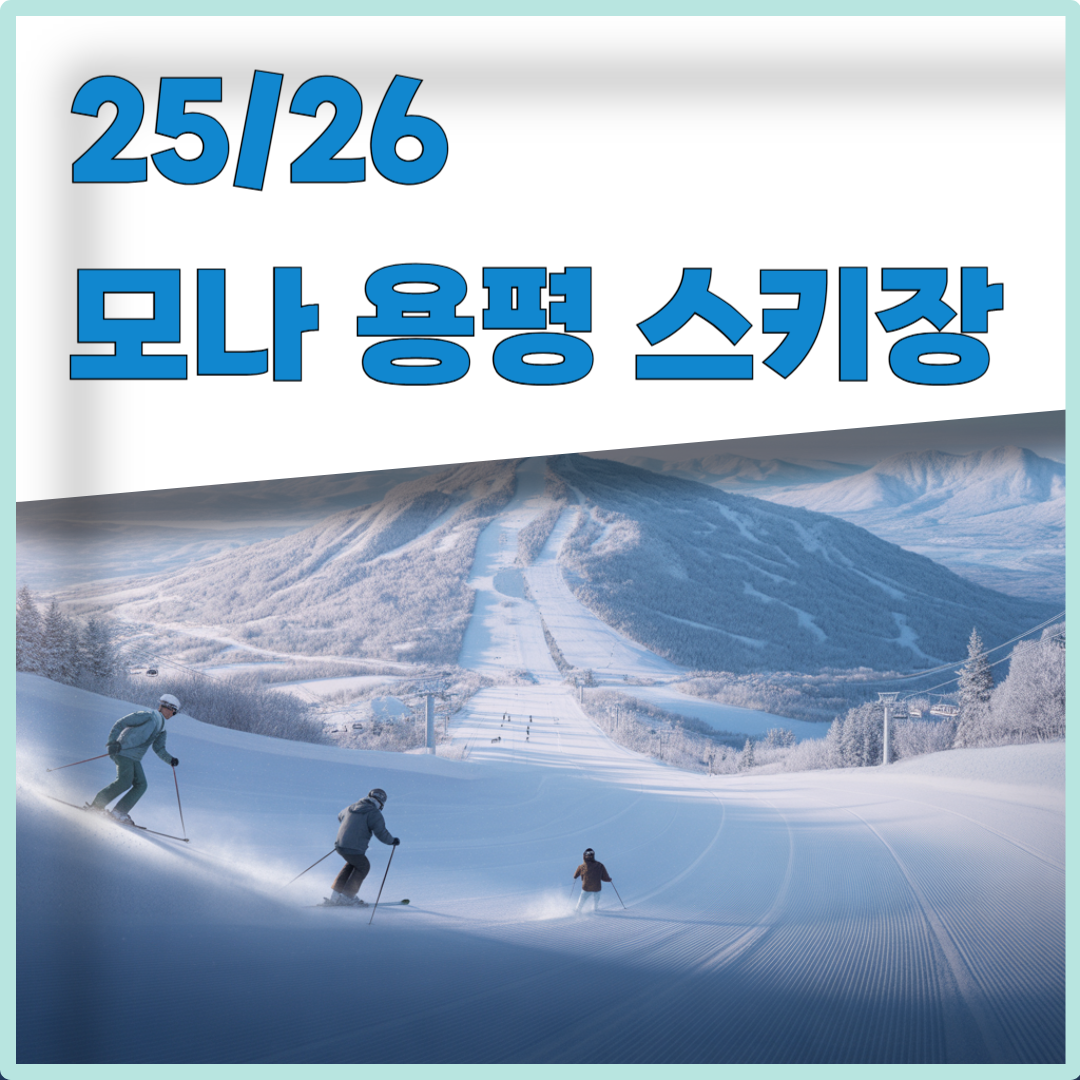 25/26 모나용평 스키장 이미지