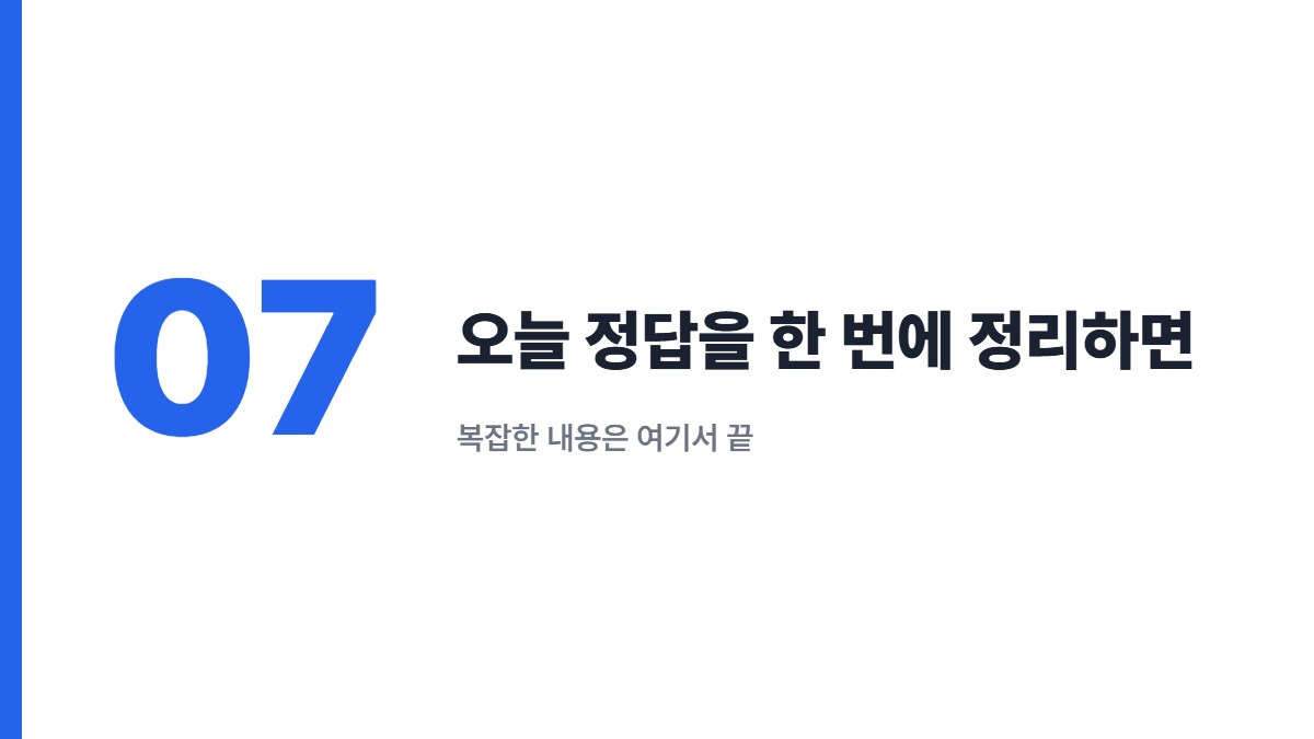 오늘 정답을 한 번에 정리하면 &mdash; 복잡한 내용은 여기서 끝