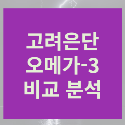 고려은단 오메가3