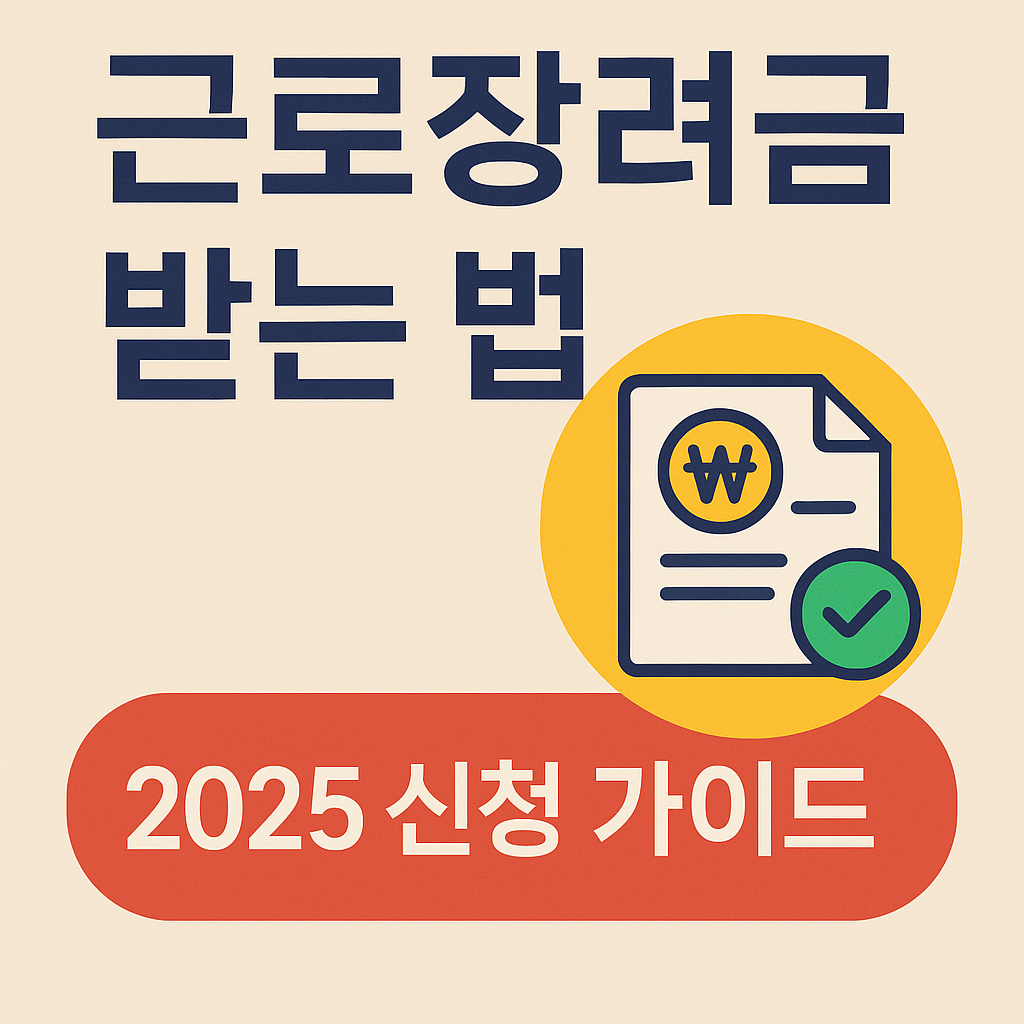근로장려금 신청 및 방법
