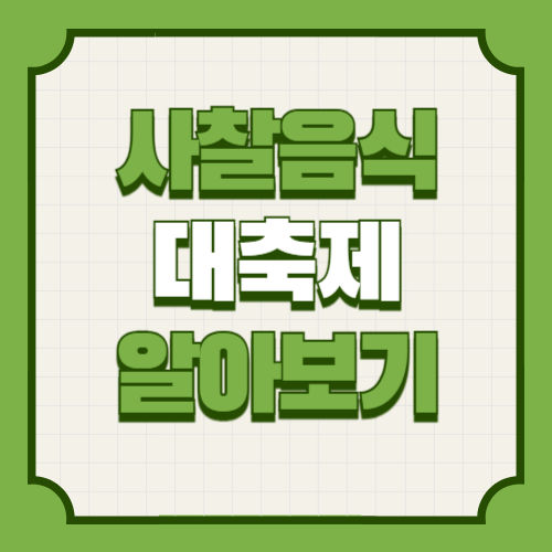 사찰음식 대축제 기본정보 프로그램 행사 일정