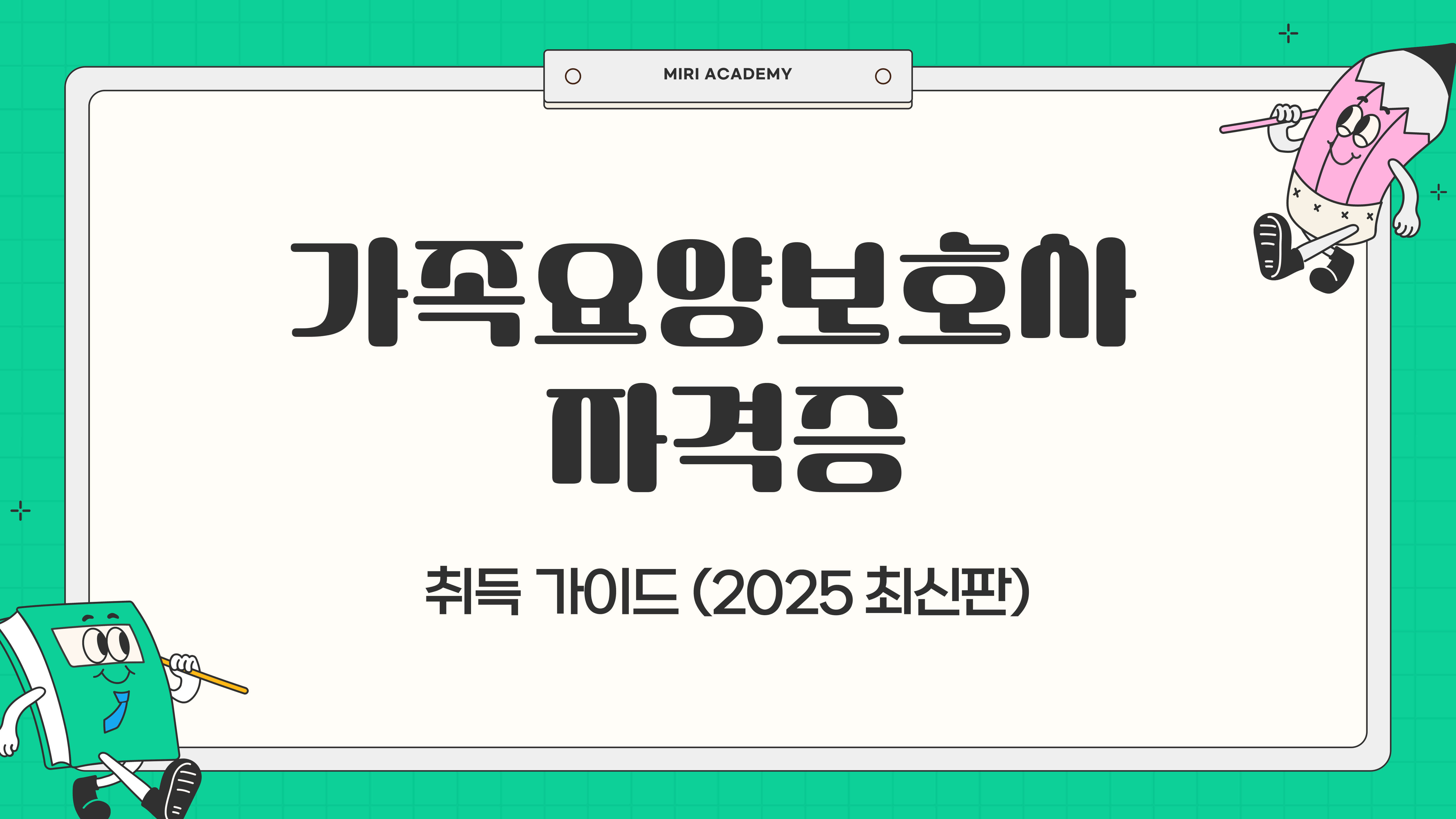 가족요양보호사 자격증 취득 가이드 (2025 최신판)
