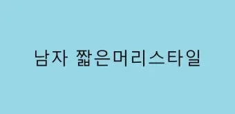 쾨쾨하다 쾌쾌하다 퀘퀘하다 맞춤법 사용 예문_26