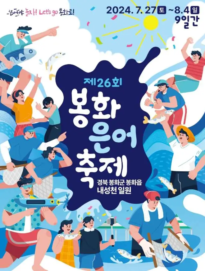 봉화 은어축제