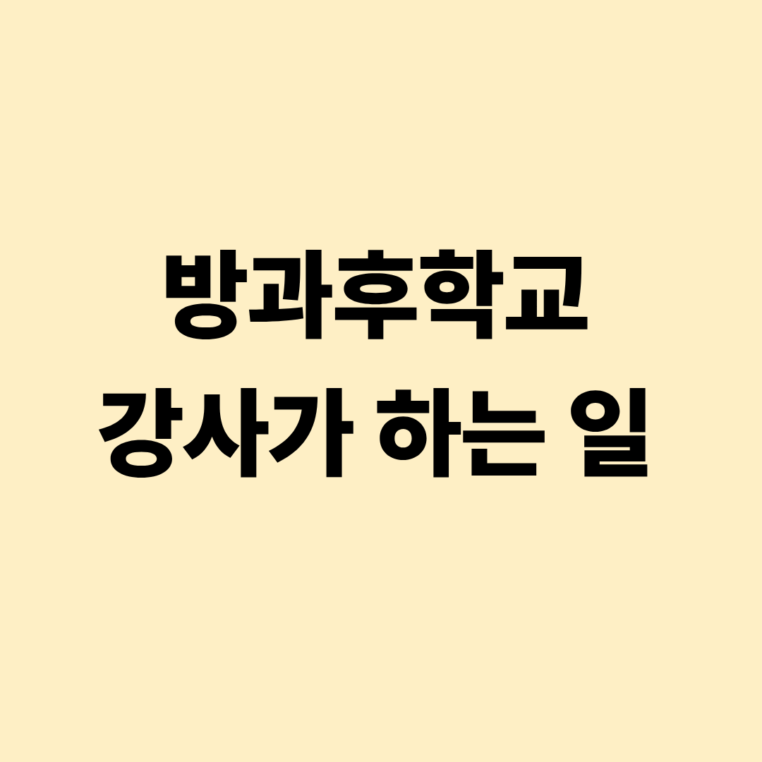 방과후학교 강사 업무 안내 이미지