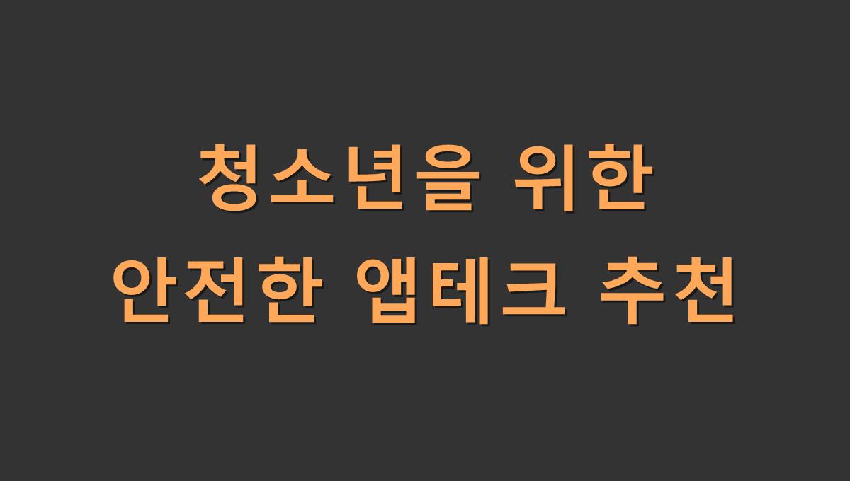 청소년을 위한 안전한 앱테크 추천