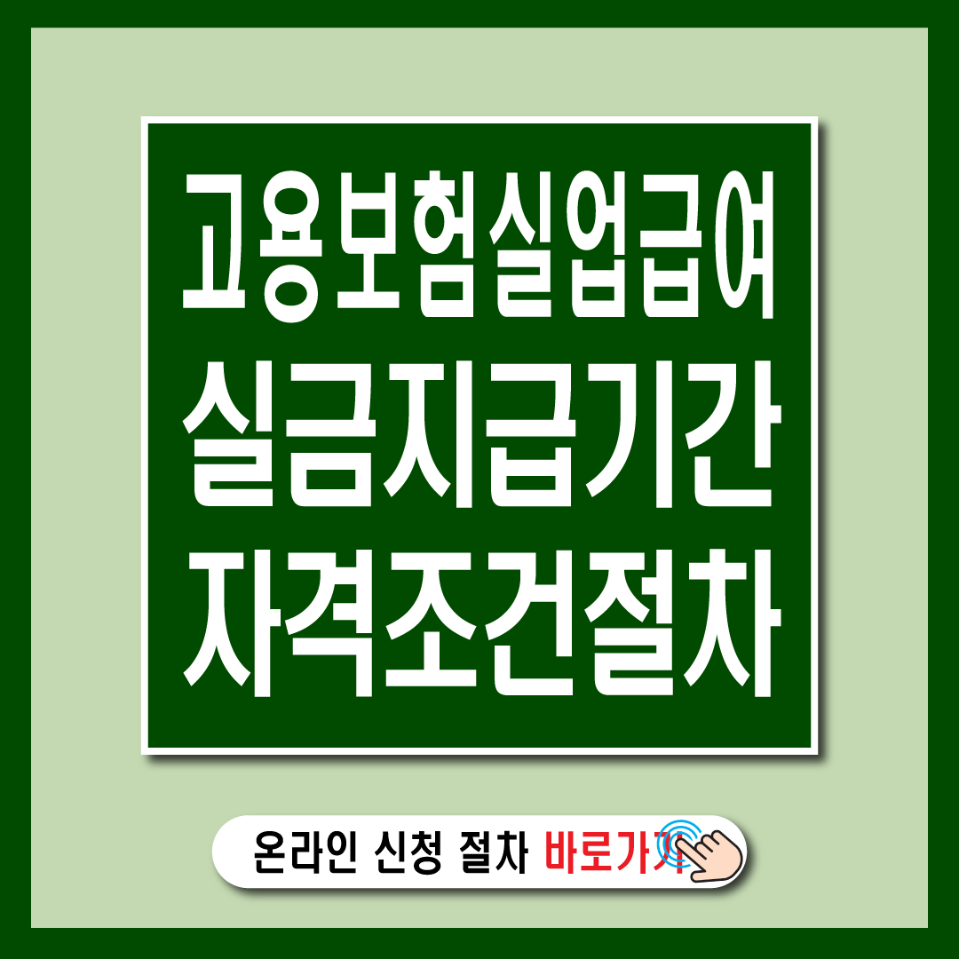 고용보험 실업급여 지급기간 자격 조건 절차!-썸네일