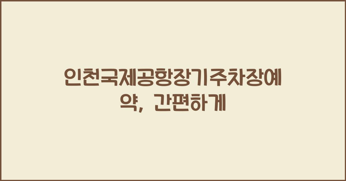 인천국제공항장기주차장예약