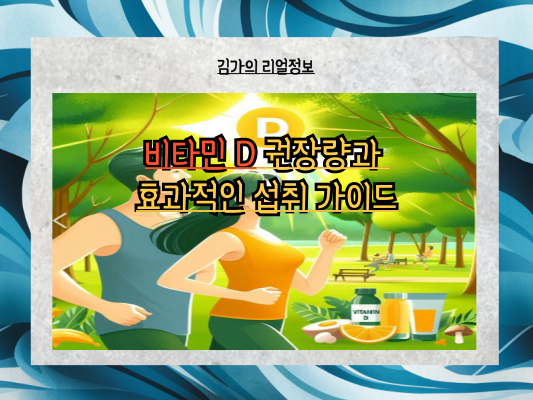 비타민 D 권장량과 효과적인 섭취 가이드