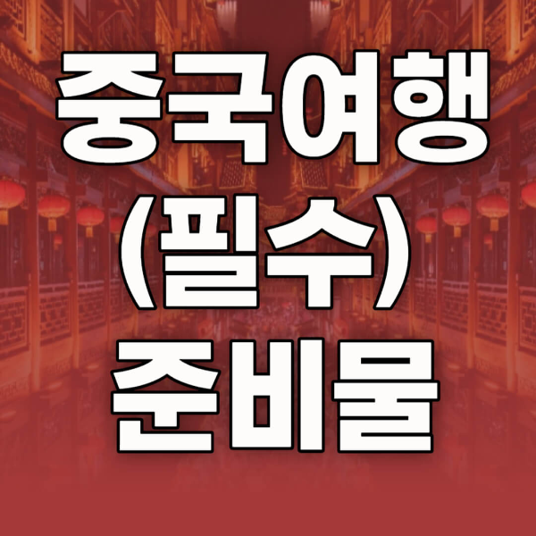 중국 여행 준비물