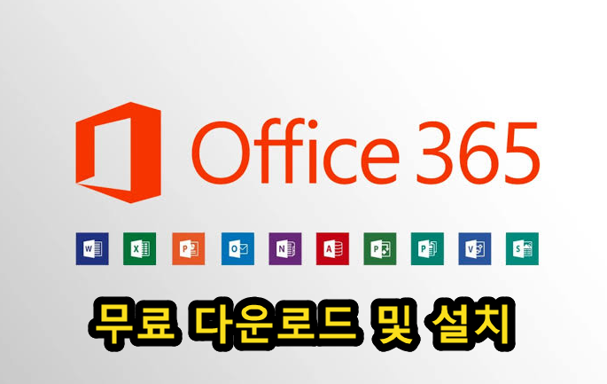 Office365 무료 다운로드 및 설치